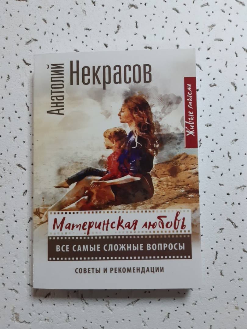 

Материнская любовь | Все самые сложные вопросы | Анатолий Некрасов