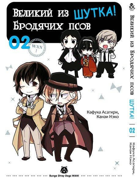 

Манга Tentacle House Великий из бродячих псов. Шутка Том 02 MG TH 619