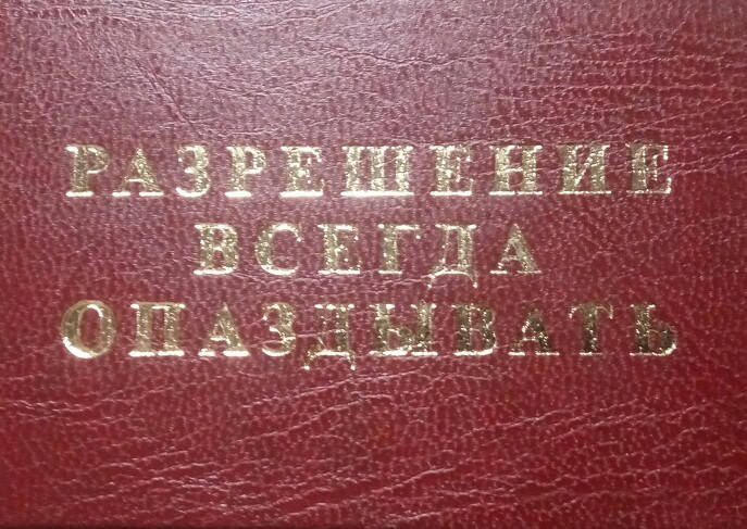 

Удостоверение разрешение всегда опаздывать