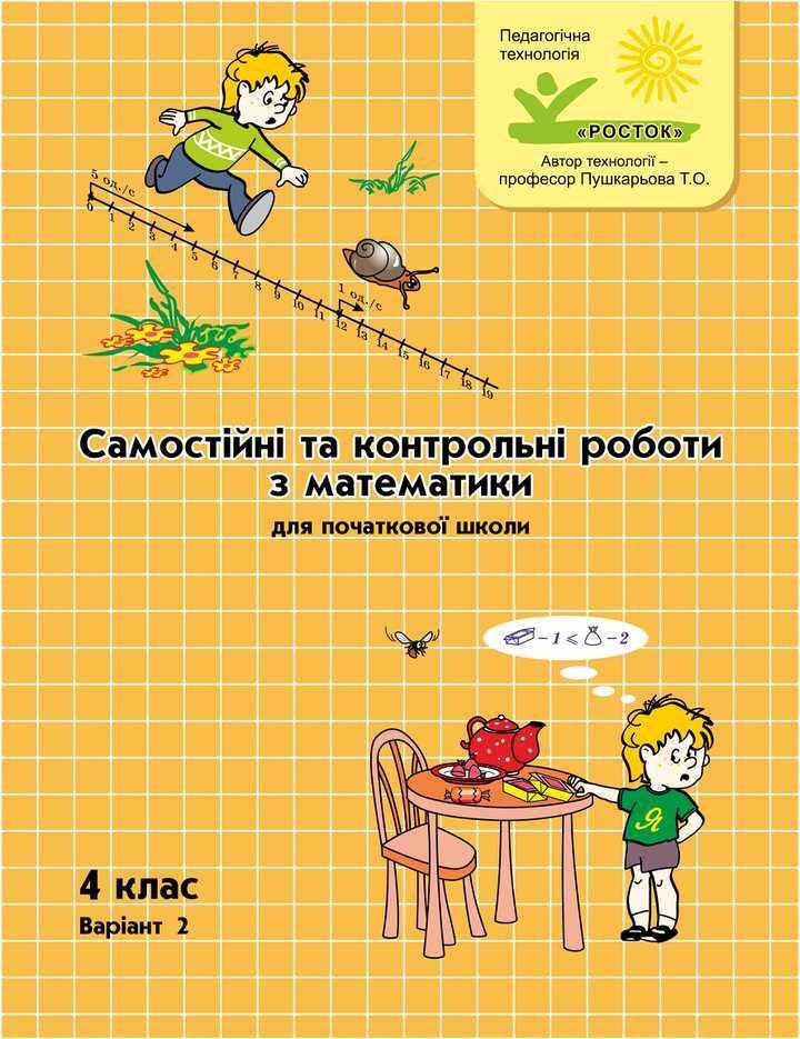 

Математика Самостійні та контрольні роботи 4 клас 2 варіант Петерсон Л.Г. РОСТОК