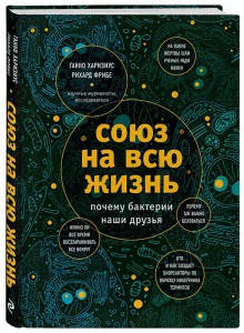 

Союз на всю жизнь: почему бактерии наши друзья