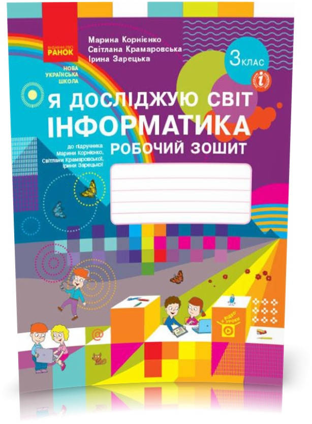 

3 клас. НУШ Я досліджую світ Інформатика Робочий зошит до підручника Корнієнко М., Крамаровська С. (Корнієнко