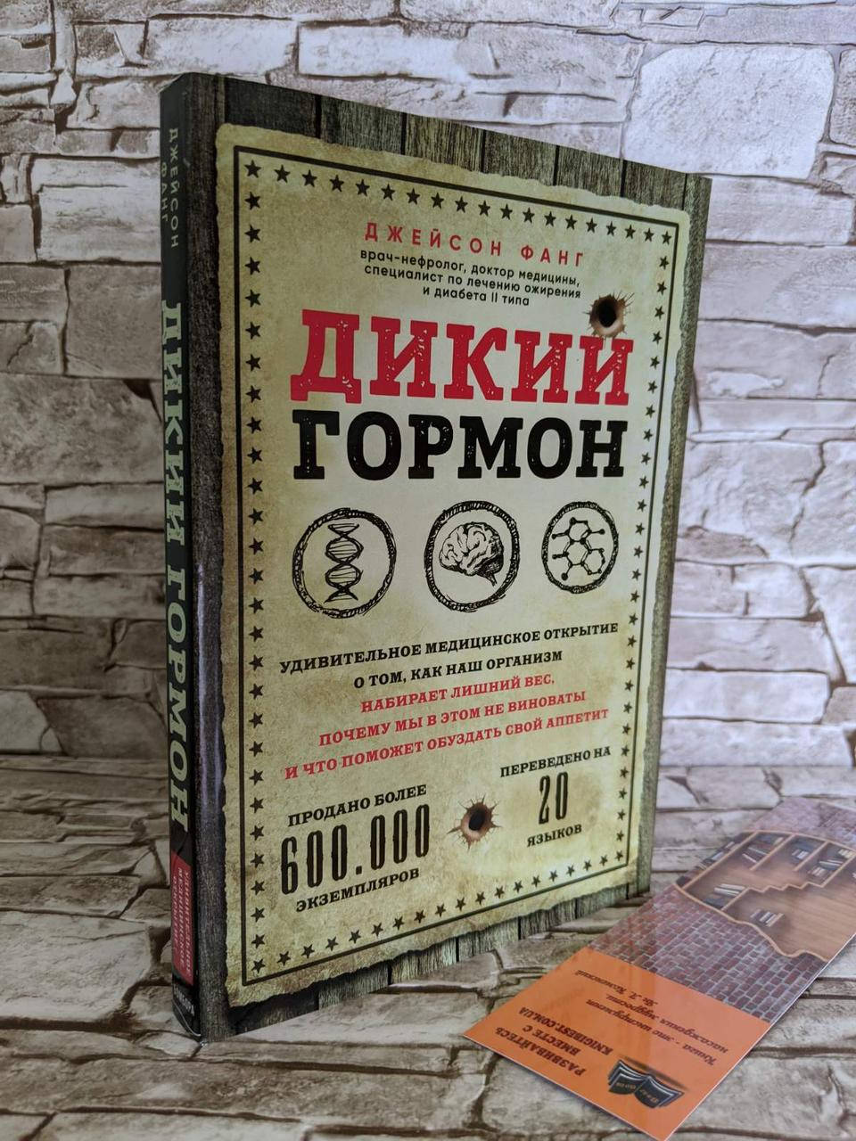 

Книга "Дикий гормон. Удивительное медицинское открытие" Дж. Фанг (Мягкий переплет)