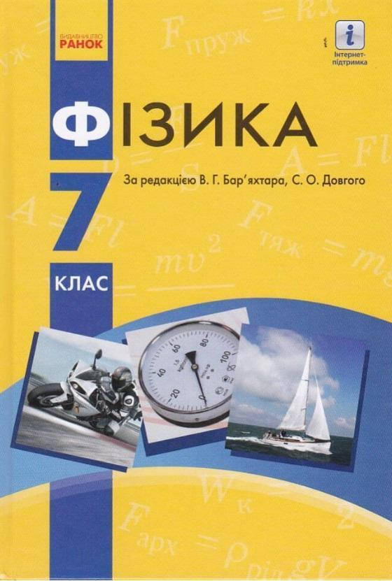 

Фізика (Баряхтар) 7 клас 2015 рік м`яка обкладинка формат 21*14