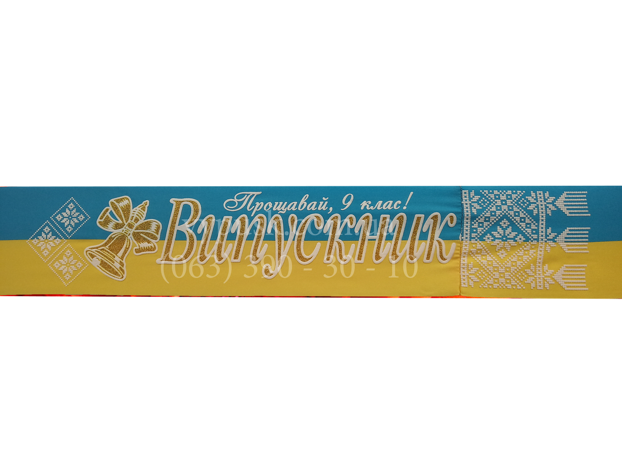 

Лента "Випускник" і Прощавай 9 клас" синьо-жовта