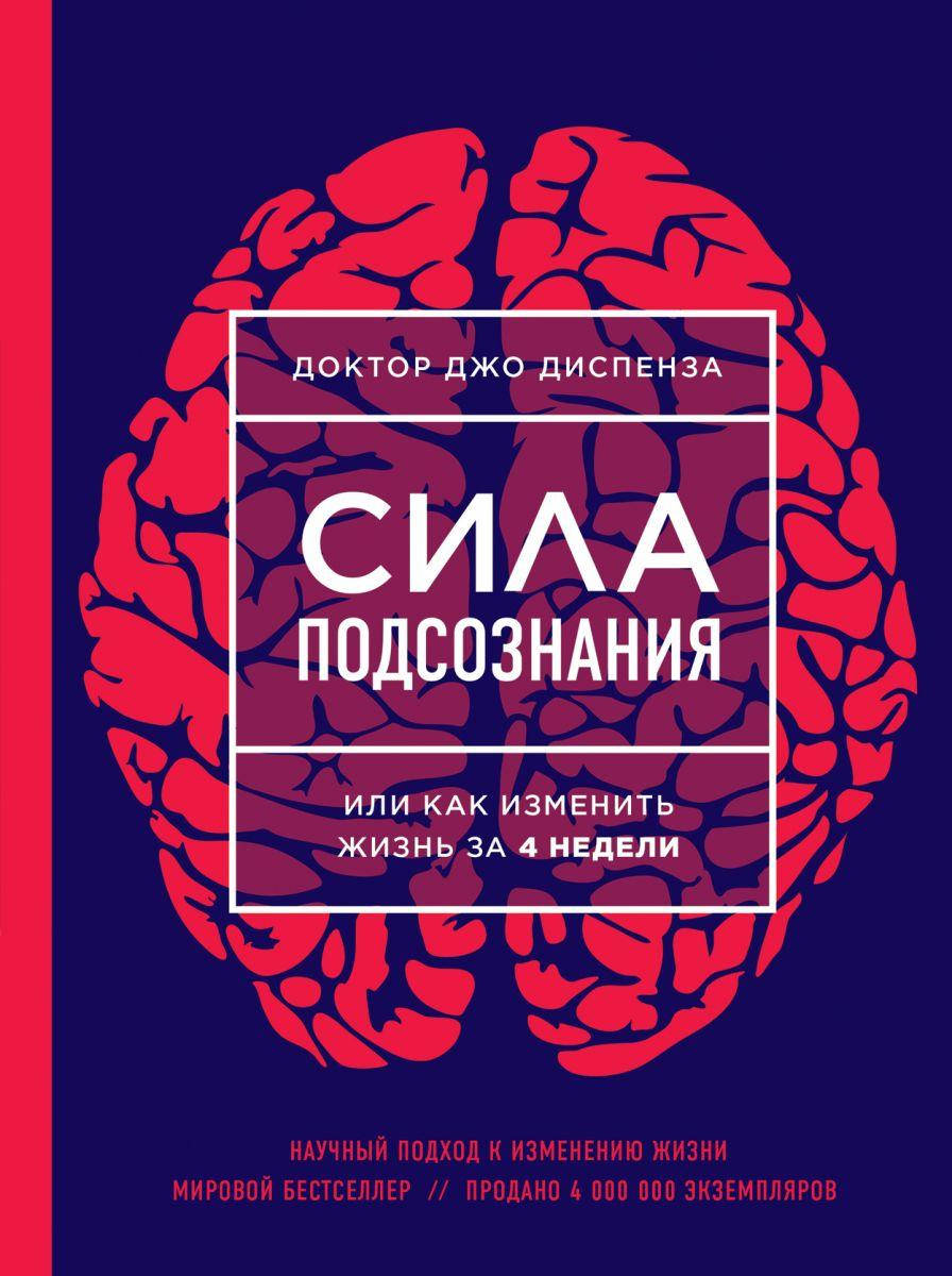 

Книга Сила подсознания, или Как изменить жизнь за 4 недели. Автор - Джо Диспенза (Форс)