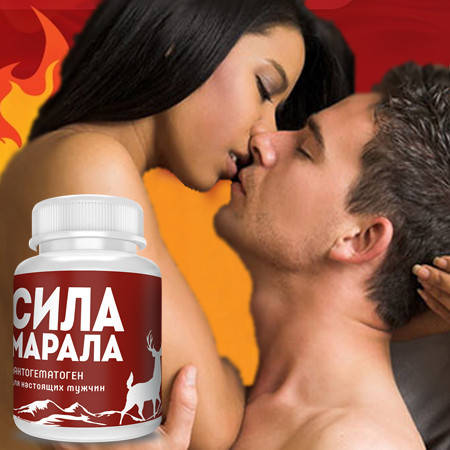 

Натуральное капсулы для потенции Сила Марала. Оригинал! АКЦИЯ 1+1=3