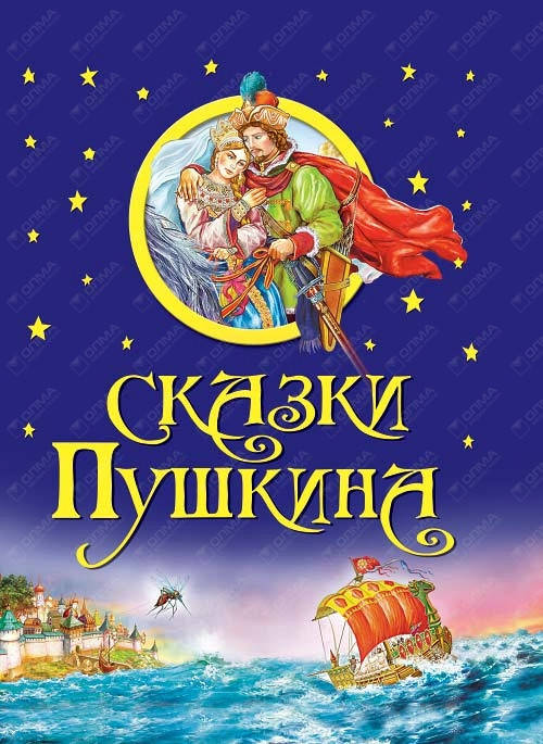 

Сказки А. С. Пушкина