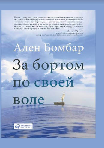 

За бортом по своей воле