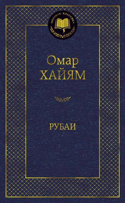 

Книга Рубаи. Автор - Омар Хайям (Азбука)(2018)