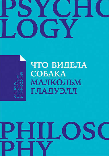 

Книга Что видела собака. Автор - Малкольм Гладуэлл (покет)