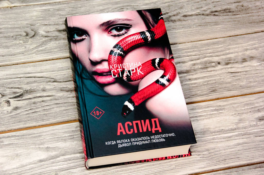 

Аспид. Кристина Старк (Твердый переплет)