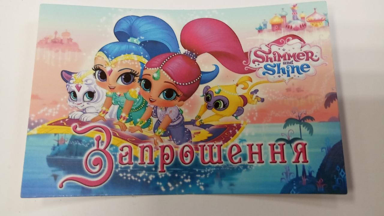 

Дитячі запрошення "Шиммер и Шайн"(Укр.мова) тематичні (малотиражні)-