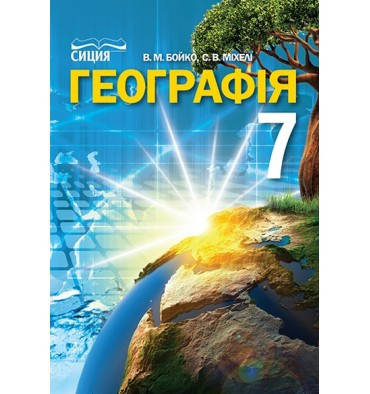 

Географія (Бойко) 7 клас 2015 рік м`яка обкладинка формат 21*14