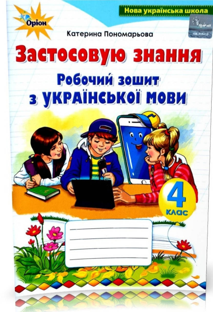

4 клас. Робочий зошит . Українська мова. Пономарьова. Видавництво Оріон. НУШ.
