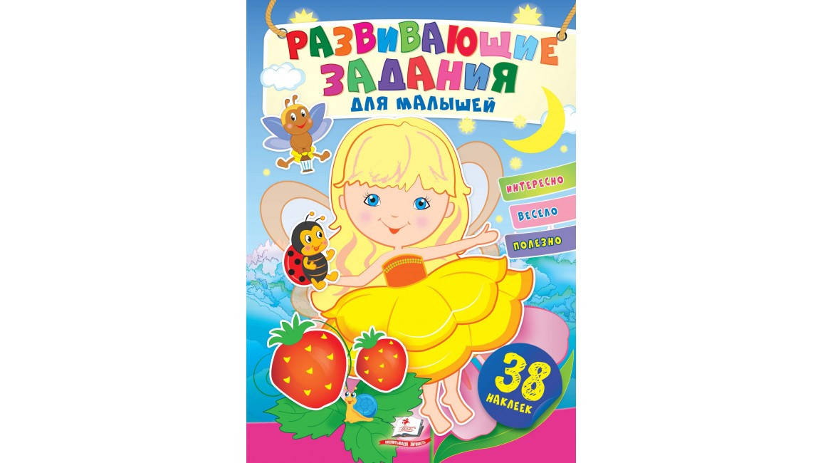 

Пегас Развивающие задания для малышей (девочка)