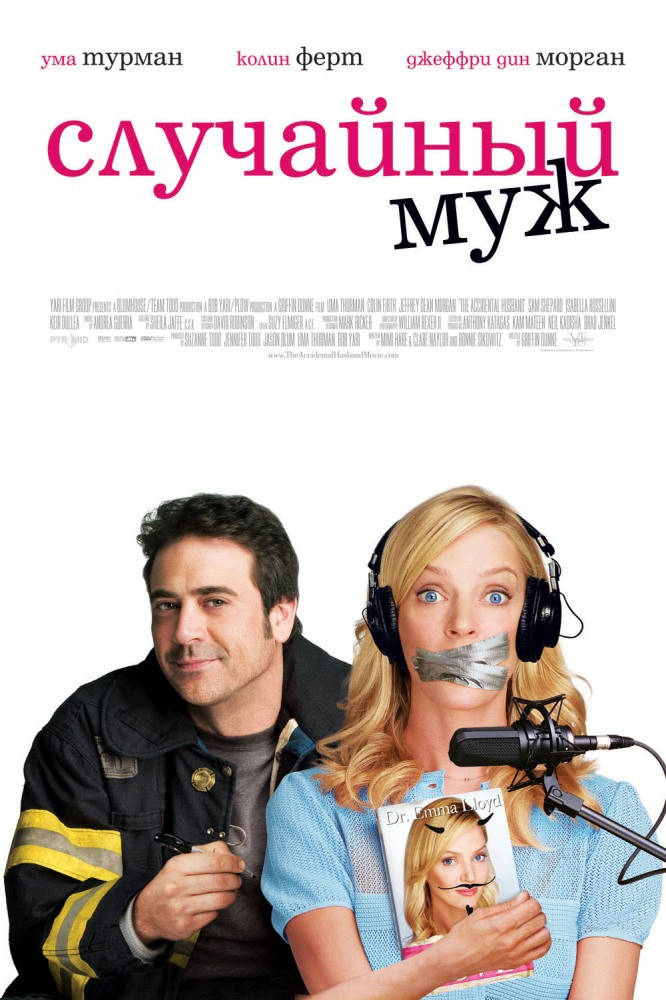 

DVD-фильм Случайный муж (Ума Турман) (США, Великобритания, 2008)