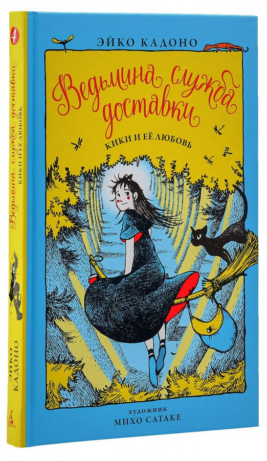 

Книга Ведьмина служба доставки. Книга 4. Кики и её любовь. Автор - Эйко Кадоно (Азбука)