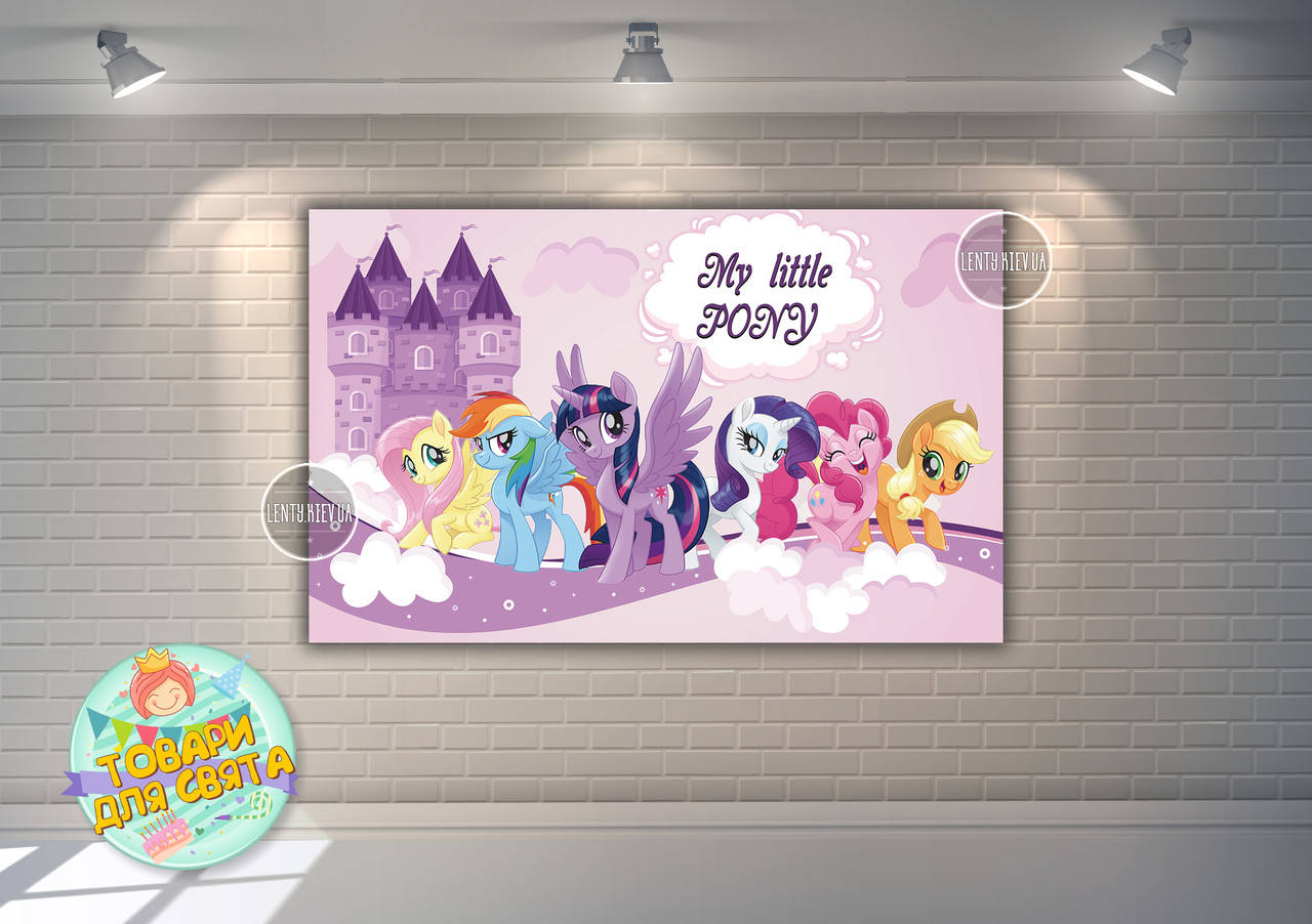 

Плакат "Маленькие пони" фиолетовый 120х75 см на детский День рождения -