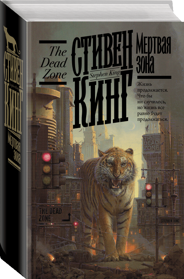 

Мертвая зона. Кинг Стивен (Книжная полка, твердый переплет, суперобложка, ляссе)