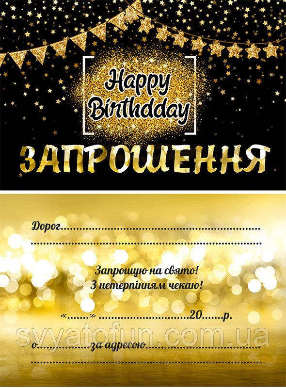 

Пригласительные Happy Birthday black укр 10шт/уп