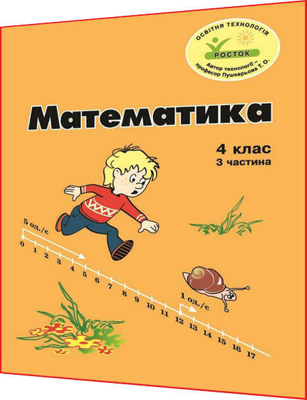 

4 клас / Математика. Зошит ОРИГІНАЛ Кольоровий. Частина 3 НУШ / Петерсон / Росток
