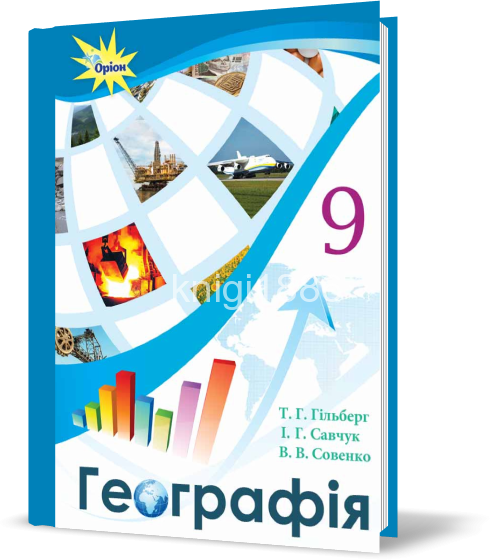 

РОЗПРОДАЖ! 9 клас | Географія. Підручник (програма 2017) | Гільберг