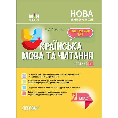 

Розробки уроків Українська мова. 2 клас. Частина 1 (за підручником О. І. Большакової, М. С. Пристінської)
