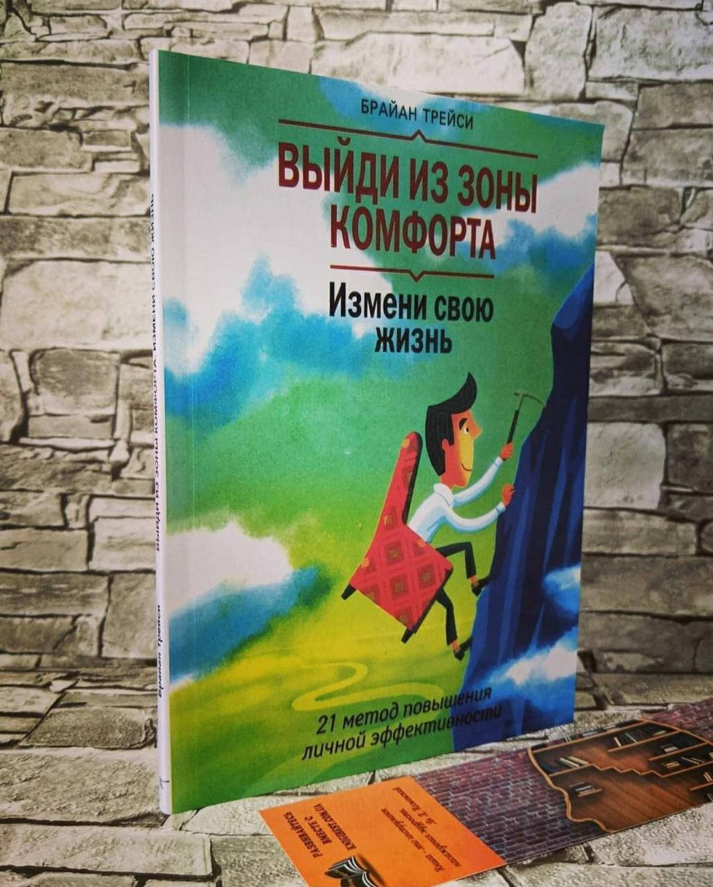 

Книга "Выйди из зоны комфорта" Измени свою жизнь Брайан Трейси (Мягкий переплет)