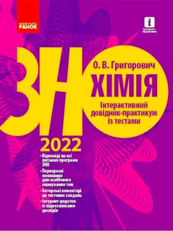 

Хімія. Інтерактивний довідник-практикум із тестами. Підготовка до ЗНО. Григорович О.В.