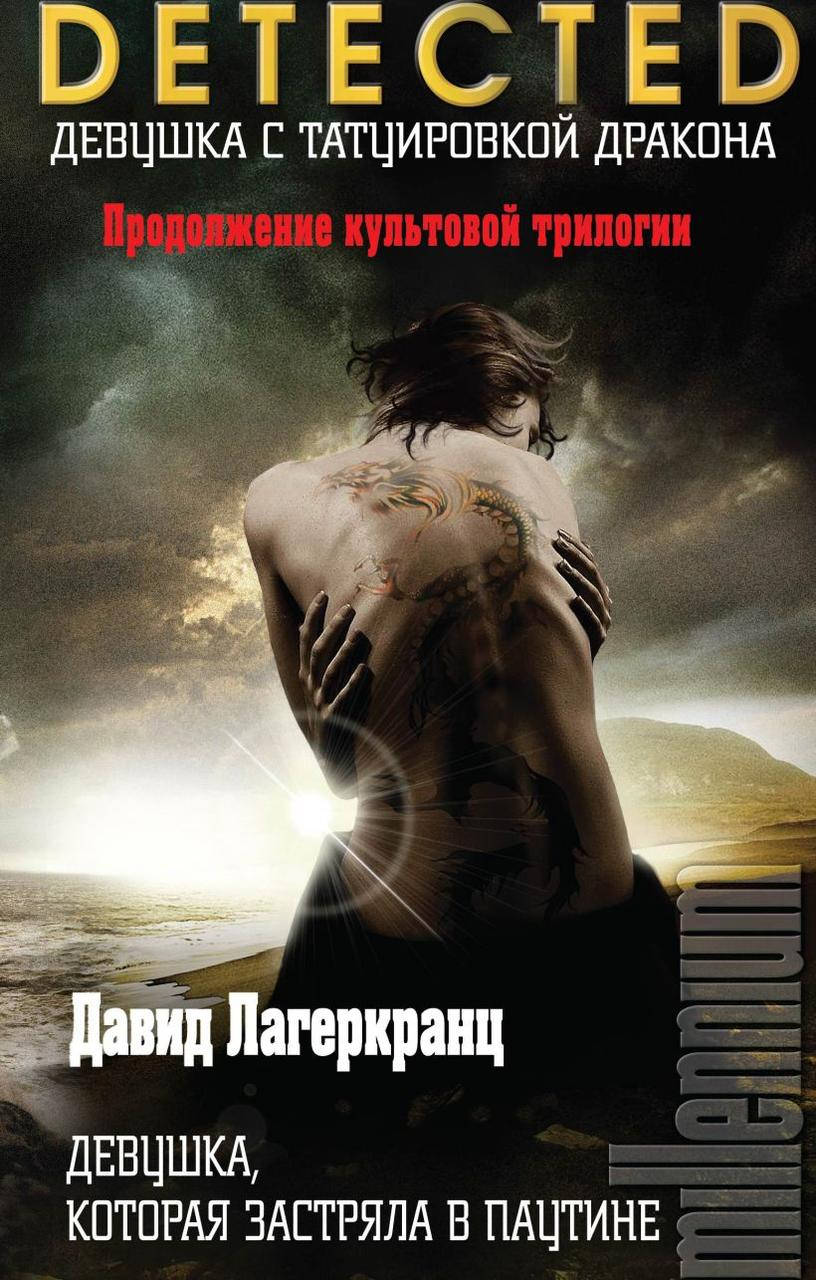 

Девушка, которая застряла в паутине. Давид Лагеркранц