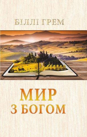 

Мир з Богом. Біллі Грем.