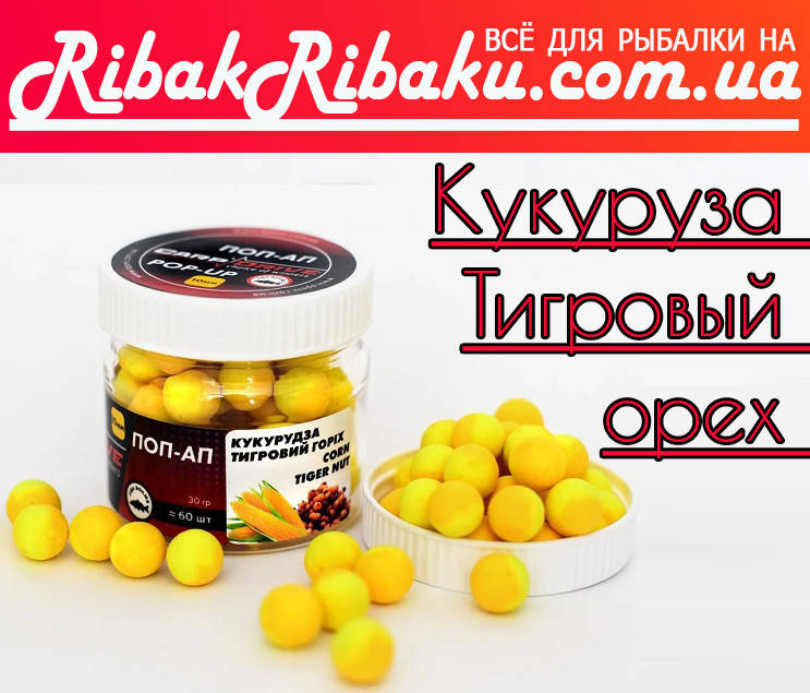 

Бойлы плавающие Кукуруза-Тигровый Орех (Corn-Tiger Nut) 10мм Carp Drive