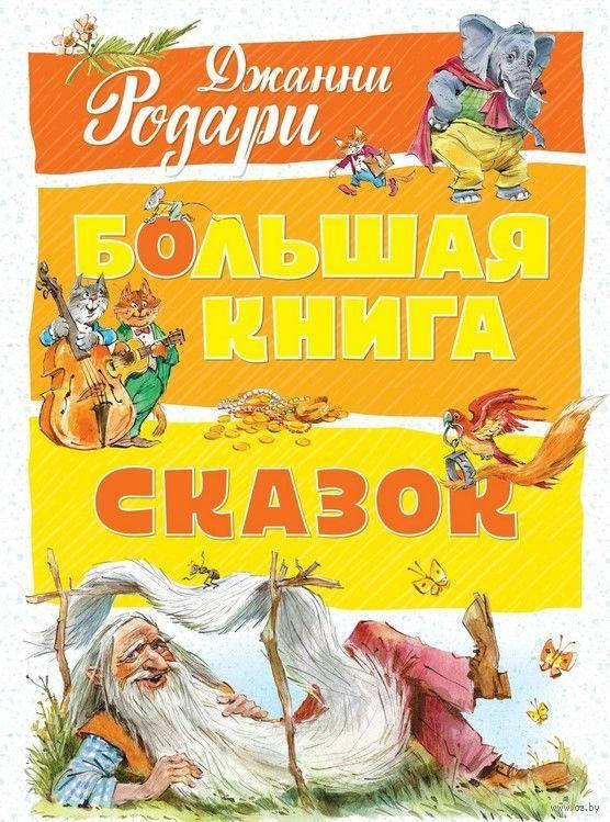 

Большая книга сказок. Джанни Родари. Художник: Челак В.