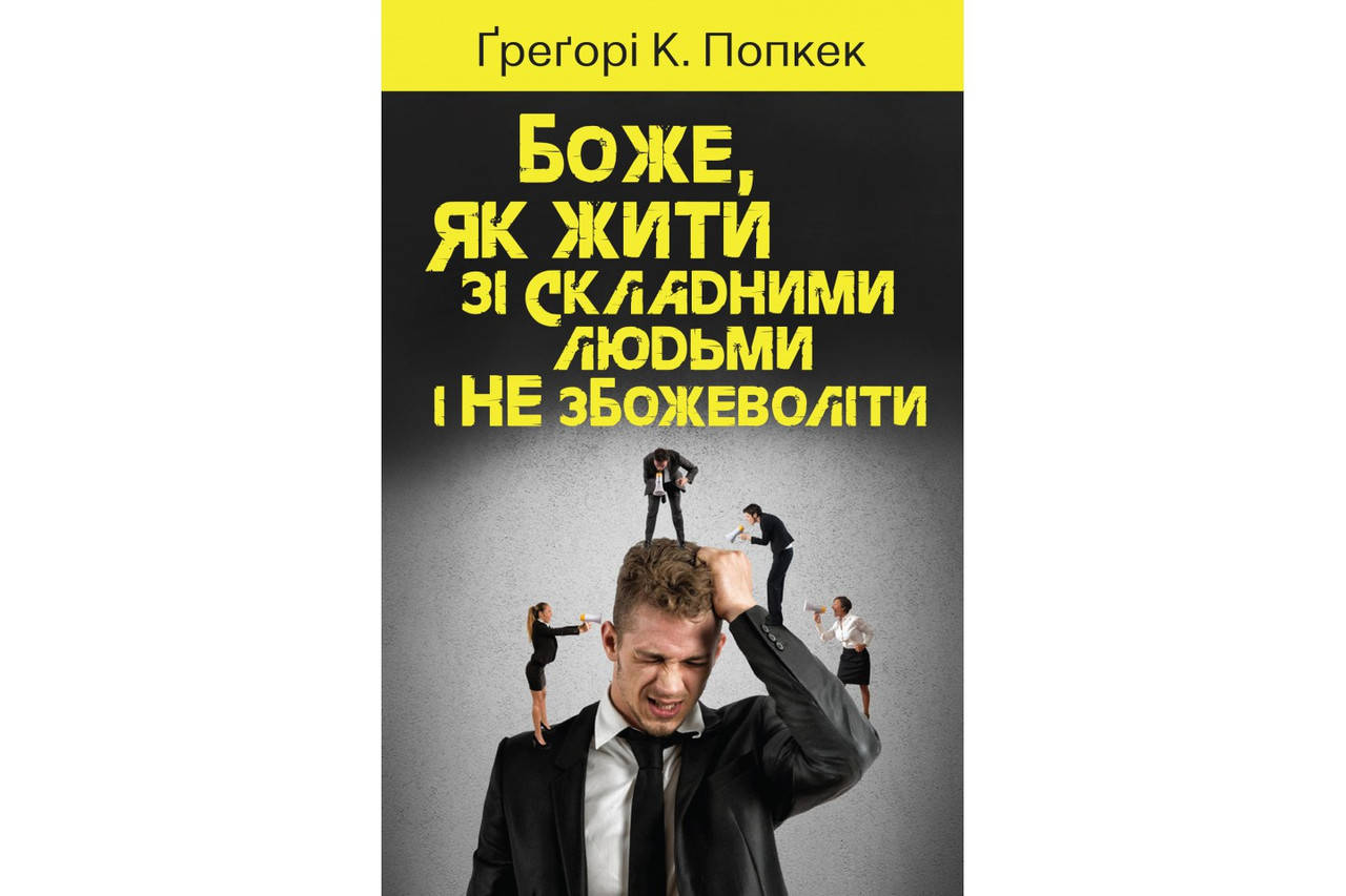 

Боже, як жити зі складними людьми і не збожеволіти. Грегорі К. Попкек
