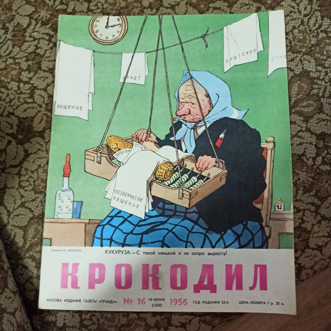 

"Крокодил" журнал СССР