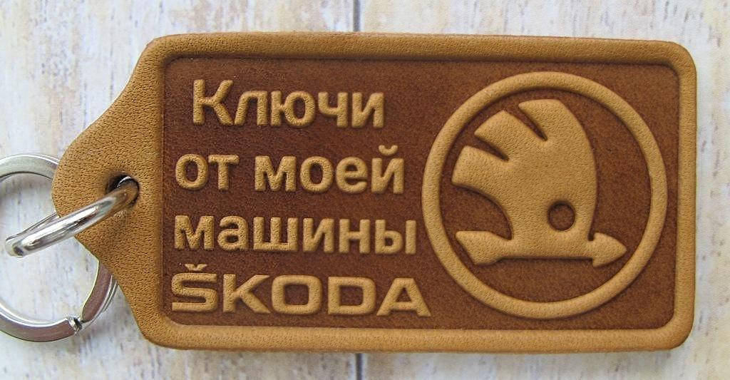 

Брелок из натуральной кожи Skoda Шкода