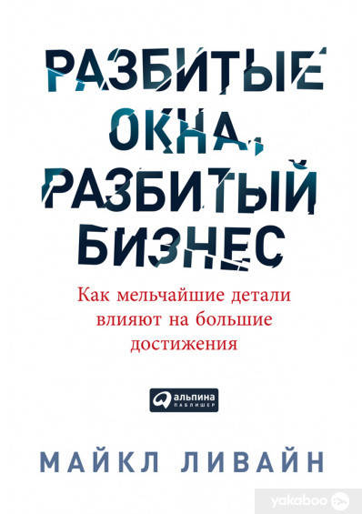 

Разбитые окна, разбитый бизнес