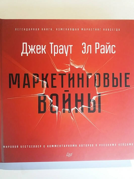 

Джек Траут "Маркетинговые войны "