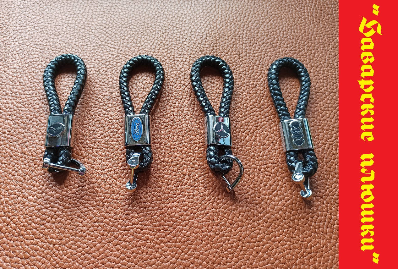 

Брелок косичка, жгут, плетёнка, с логотипом Mercedes-Benz, Ford, Toyota, Mazda.