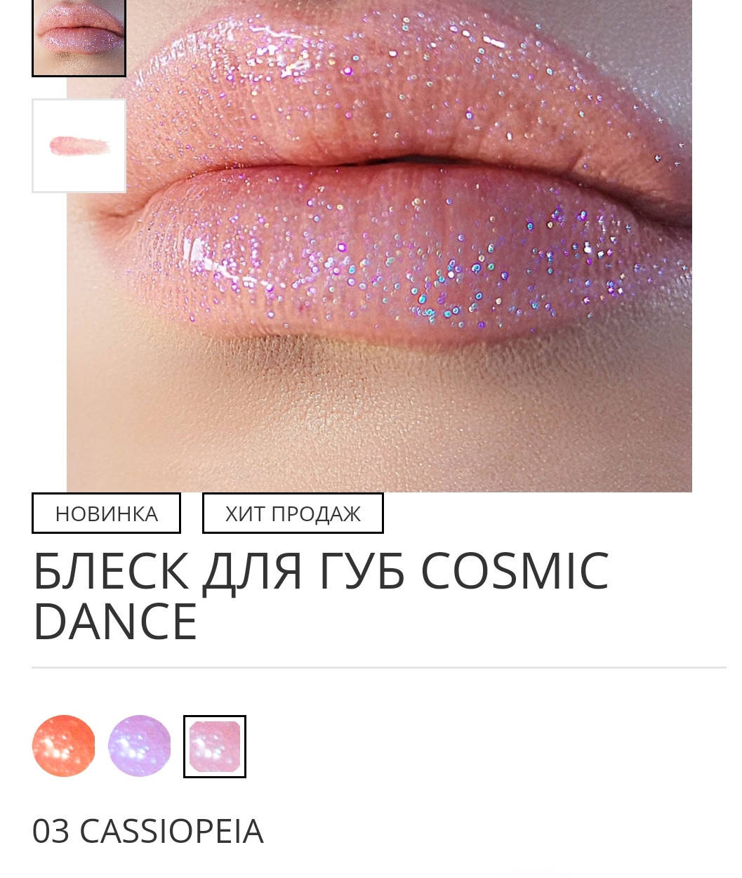 

Блеск для губ Cosmic Dance Тон 03 cassiopeia Relouis