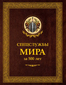

Спецслужбы мира за 500 лет. Линдер И.Б., Чуркин С.А.