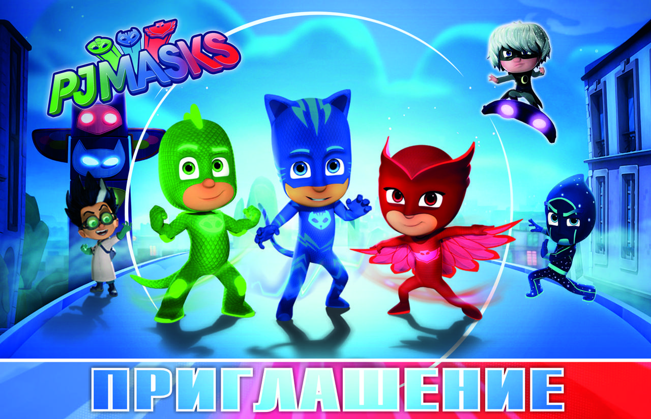 

Пригласительные на день рождения детские " Герои в масках " (20 шт.)