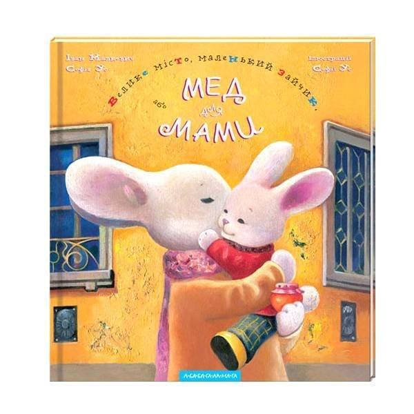 

Велике місто, маленький зайчик, або Мед для мами
