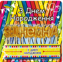 

Свечи-буквы для торта "З ДНЕМ НАРОДЖЕННЯ" золото