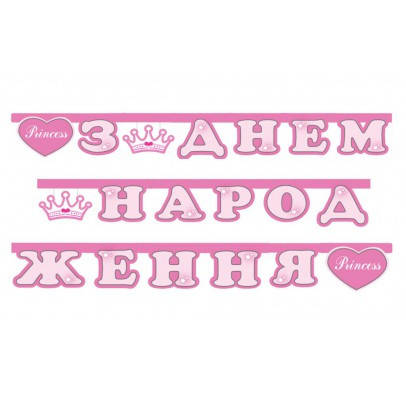 

Гирлянда З Днем Народження Princess F-9005134