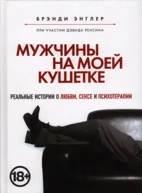 

Мужчины на моей кушетке. Брэнди Энглер