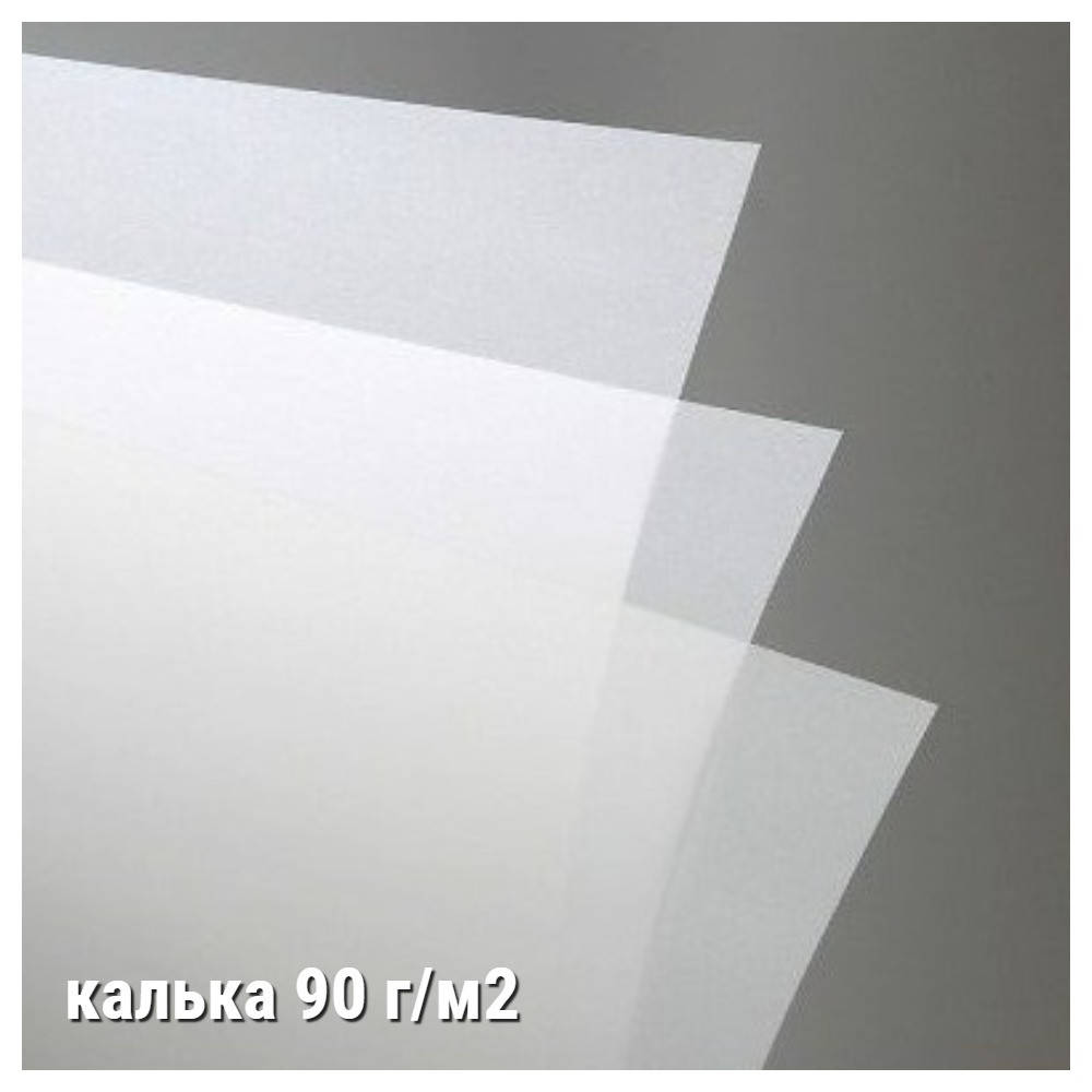 

Калька (GSK) 90 г/м2, формат листа А 4, 18 штук