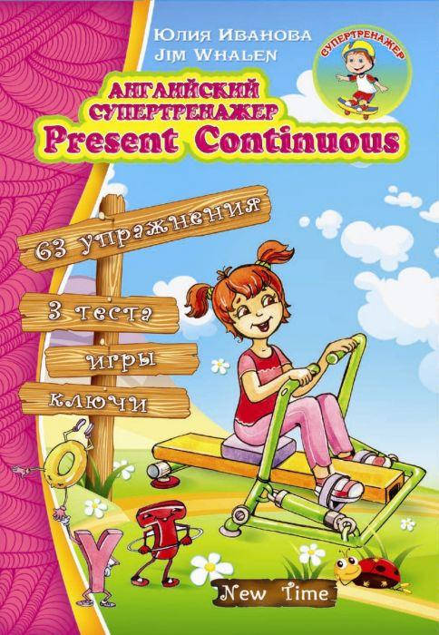 

Английский супертренажер. Present Continuous на русском\ укр