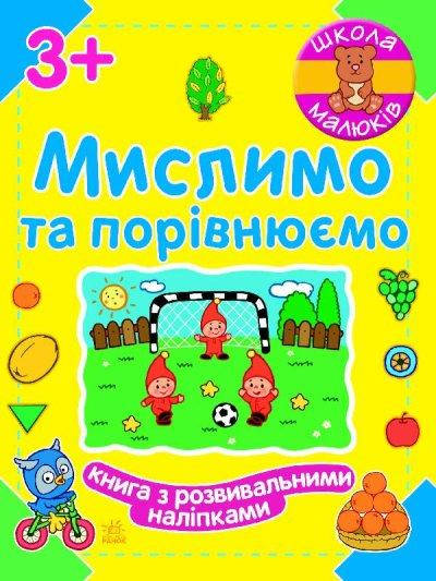 

Школа малышей: Мыслим и сравниваем (у)